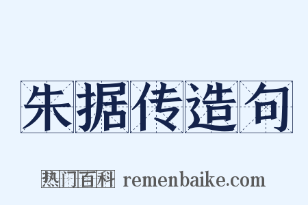朱据传造句是什么意思的图片